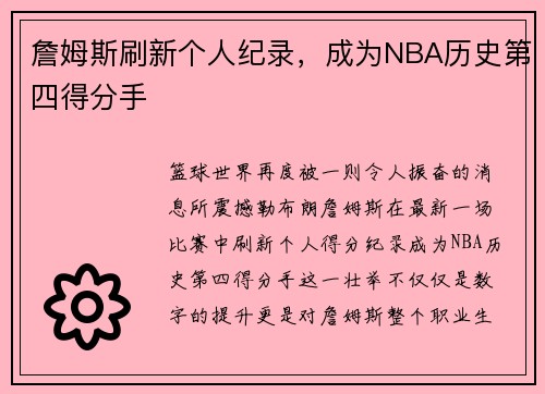 詹姆斯刷新个人纪录，成为NBA历史第四得分手