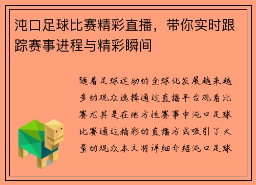 沌口足球比赛精彩直播，带你实时跟踪赛事进程与精彩瞬间