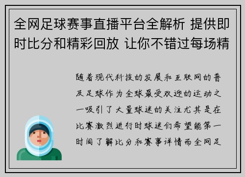 全网足球赛事直播平台全解析 提供即时比分和精彩回放 让你不错过每场精彩对决