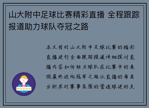 山大附中足球比赛精彩直播 全程跟踪报道助力球队夺冠之路