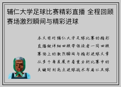 辅仁大学足球比赛精彩直播 全程回顾赛场激烈瞬间与精彩进球