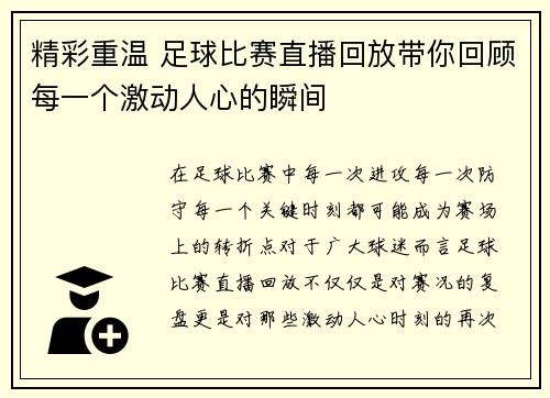 精彩重温 足球比赛直播回放带你回顾每一个激动人心的瞬间