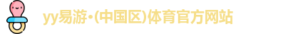 易游YY体育
